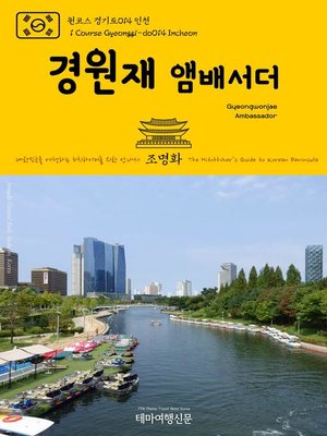 cover image of 원코스 경기도014 인천 경원재 앰배서더 대한민국을 여행하는 히치하이커를 위한 안내서(1 Course Gyeonggi-do014 Incheon Gyeongwonjae Ambassador The Hitchhiker's Guide to Korean Peninsula)